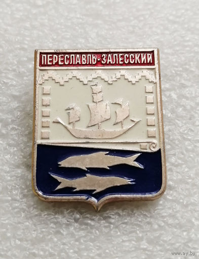 Переславль-Залесский. Ярославская область. Герб города. Геральдика. Гербы городов СССР #1846-CP30