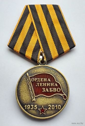 Ордена Ленина ЗабВО 1935-2010. Забайкальский Военный Округ. Долг. Честь. Верность.