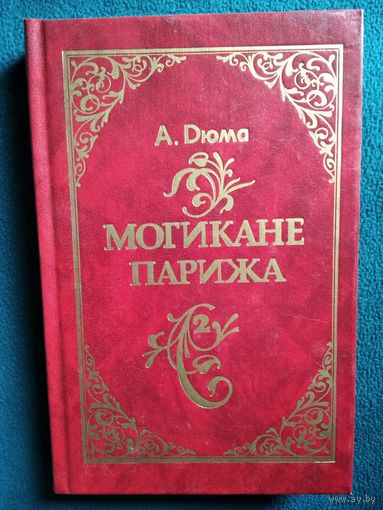 А. Дюма Могикане Парижа. Том 2