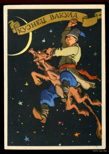 Кузнец Вакула. Худ. К. Ротов. 1958