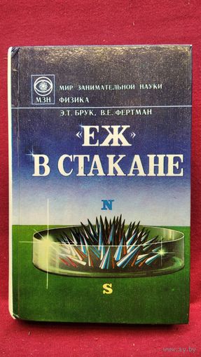 Э.Т. Брук и др. Еж в стакане // Серия: Мир занимательной науки