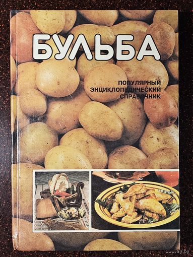 Книга ,,Беларуская энцыклапедыя-Бульба'' редактор Б. И. Саченко 1994 г.
