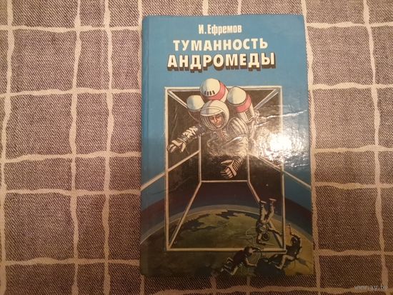 Книга "Туманность Андромеда" фантастика