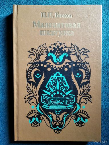 Павел Бажов Малахитовая шкатулка