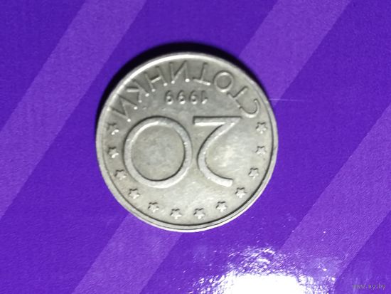 20 стотинок 1999 г