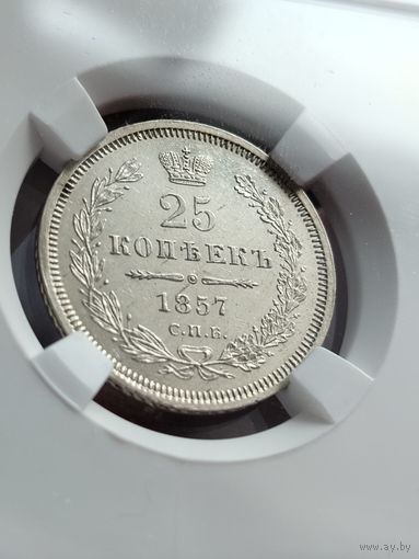 25 копеек 1857 ФБ ННР Unc