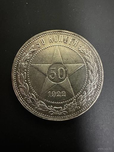 50 копеек 1922 ПЛ. В блеске. Красивый.