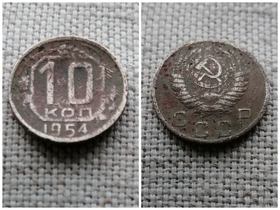 СССР 10 копеек 1954
