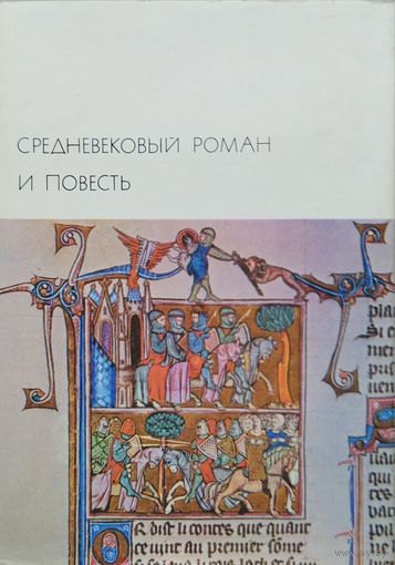 Средневековый роман и повесть