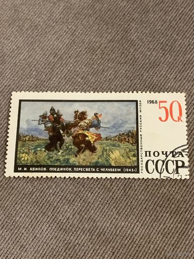 СССР 1968. Русский музей. М.И. Авилов. Поединок пересвета с челубеем. Марка из серии