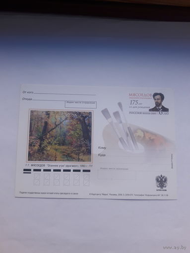 Почтовая карточка РФ 2009 Мясоедов художник