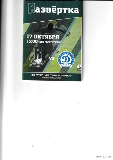 Рух - Динамо Минск 17.10.21
