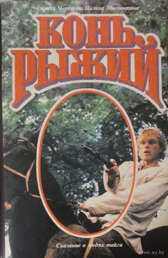 КОНЬ РЫЖИЙ. См. аннотацию