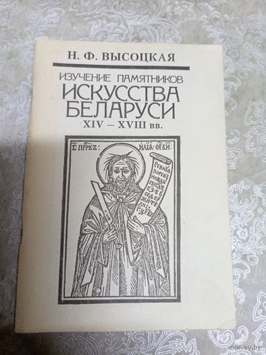 Н.Ф.Высоцкая"Искусства Беларуси XIV-XVIIIвв"\11д Автограф автора