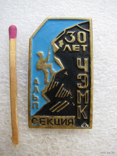 Знак. 30 лет ЧЭМК (Челябинский электрометаллургический комбинат). Альп секция (тяжёлый)