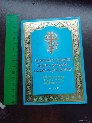 Святые угодники Божии, ходатаи за нас перед Богом.