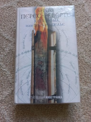 Перес-Реверте Артуро. Клуб Дюма,или Тень Ришелье