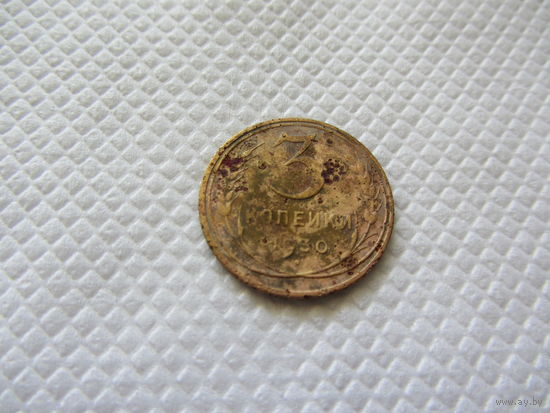 3 копейки 1930 бронза (2).