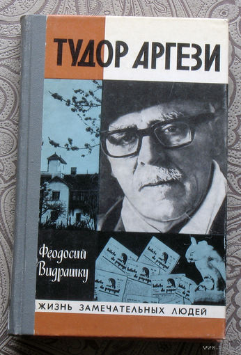 Феодосий Видрашку Тудо Аргези. Серия: Жизнь замечательных людей.