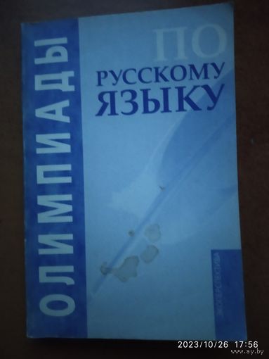 Олимпиады по русскому языку.