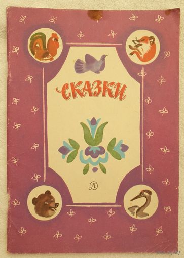 Сказки. В обработке А. Н. Толстого | Толстой Алексей Николаевич