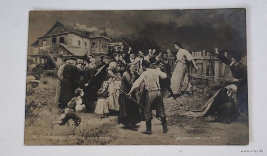 1909 год Жертва фанатизма    открытка