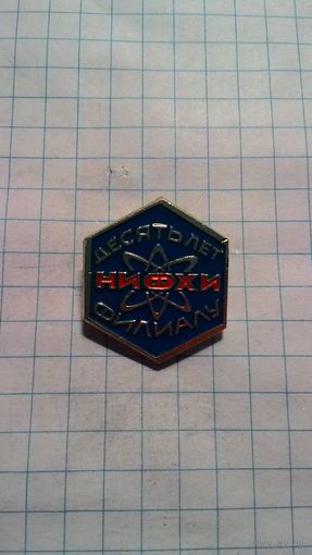 Росатом. 10 лет Филиалу НИФХИ им. Л.Я. Карпова. Обнинск.