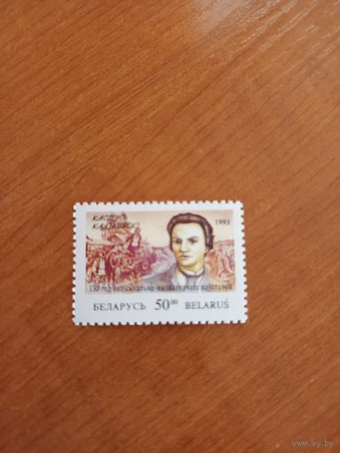 1993 Беларусь Кастусь Калиновский  чистая MNH** (4-15)