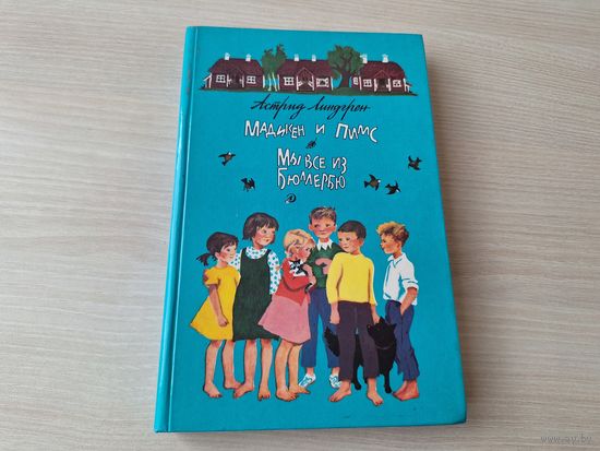 Мадикен и Пимс - Мы все из Бюллербю - Астрид Линдгрен рис. Илон Викланд 1990