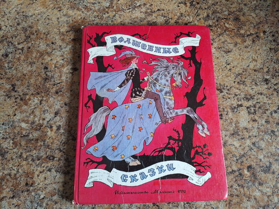 Волшебные сказки Перро, Андерсена и братьев Гримм - иллюстрации Булатова и Васильева