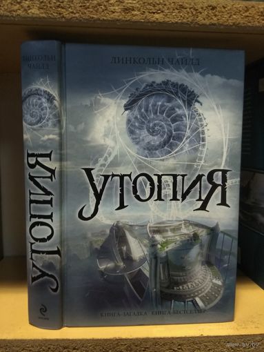 Линкольн Чайлд "Утопия".