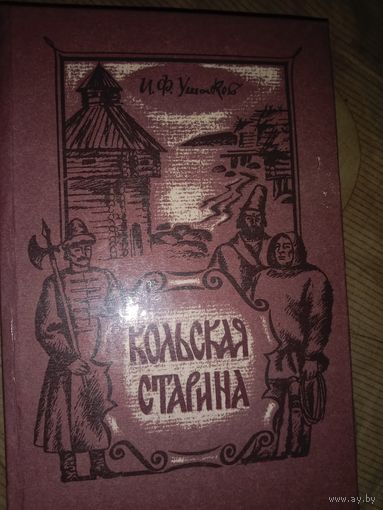 Иван Ушаков Кольская старина. Документальные очерки