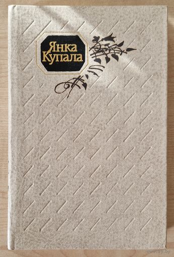 Янка Купала. Поўны збор твораў з каментарамі. Том 2 (1908-1910). 1996 год