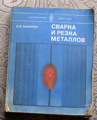 В.М.Рыбаков Сварка и резка металлов.