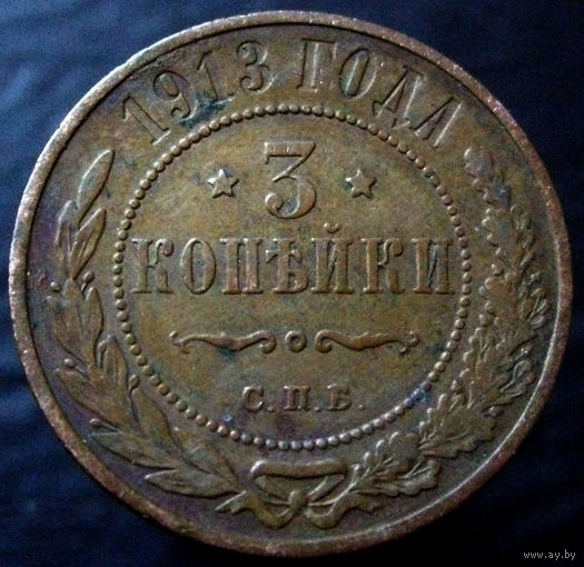 3 копейки 1913, родная патина, домашнее хранение