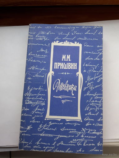 Пришвин Дневники