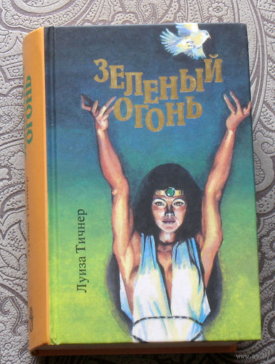 Луиза Тичнер Зелёный огонь
