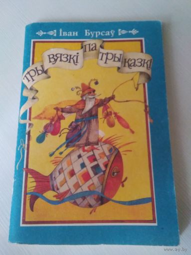Тры вязкi па тры казкi.