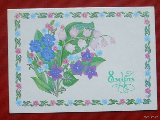 8 марта! Подписанная. 1987 года. Чернышова. 1161.