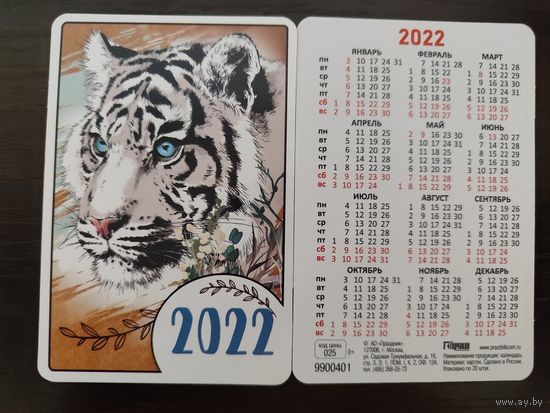 Календарик карманный Тигр 2022г