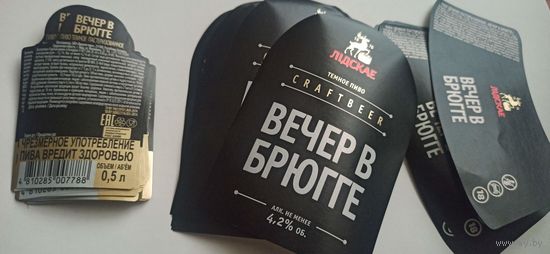 Этикетки от пива Лидское " Вечер в Брюгге" (л) опт 9 полных комплектов+ 9 лицевых
