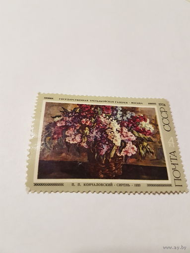 Марка почта СССР 1974 г. П.П. Кончаловский ,,Сирень''