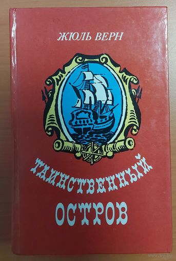 ТАИНСТВЕННЫЙ ОСТРОВ.  Ж.ВЕРН