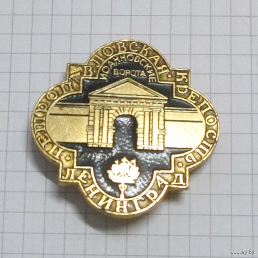 Ленинград. Петропавловская крепость.