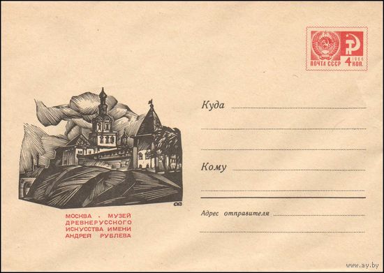 Художественный маркированный конверт СССР N 5460 (19.03.1968) Москва. Музей древнерусского искусства имени Андрея Рублева
