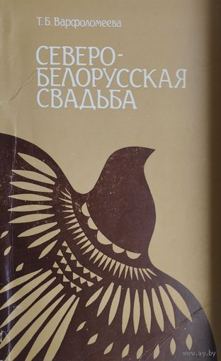 Северо-Белорусская свадьба
