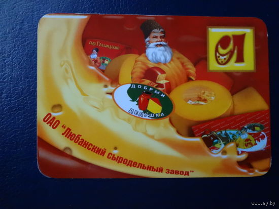 Календарик 2008 г.  Добрый дедушка.  Любанский сыродельный завод.