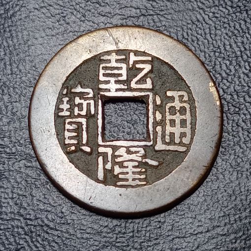 1 кэш 1736 Китайская империя