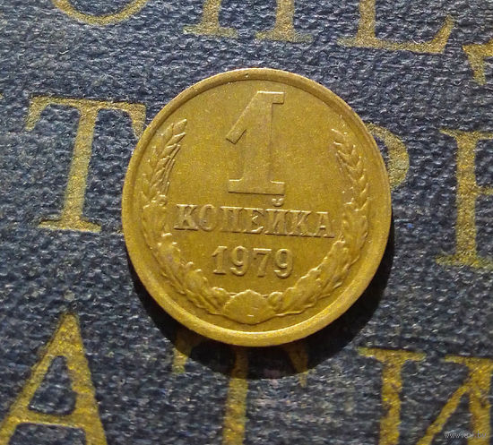 1 копейка 1979 СССР #25