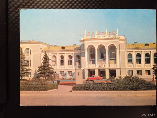 Вокзалы. Туапсе.ж/д вокзал